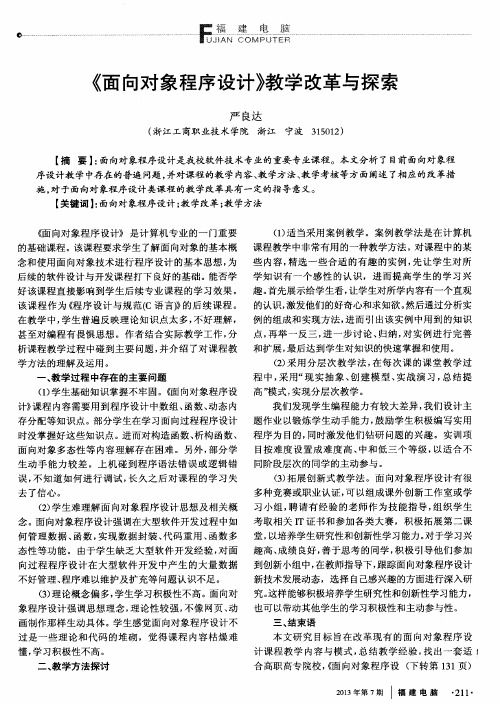 《面向对象程序设计》教学改革与探索
