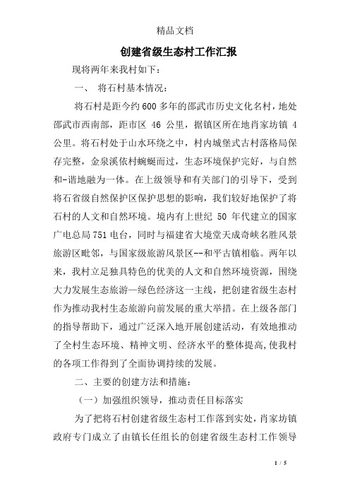 创建省级生态村工作汇报