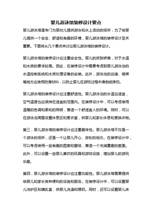婴儿游泳馆装修设计要点