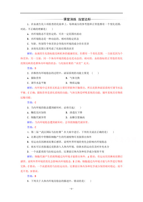 高中生物第1章第2节内环境稳态的重要性练习含解析新人教版必修3