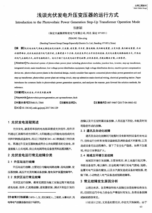浅谈光伏发电升压变压器的运行方式