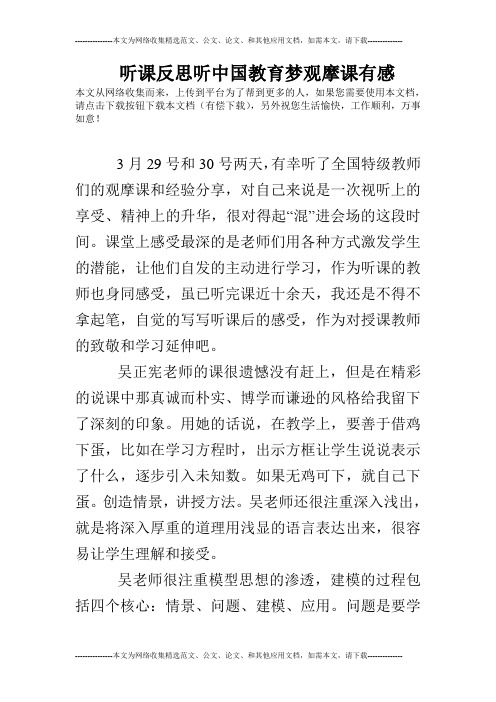 听课反思听中国教育梦观摩课有感