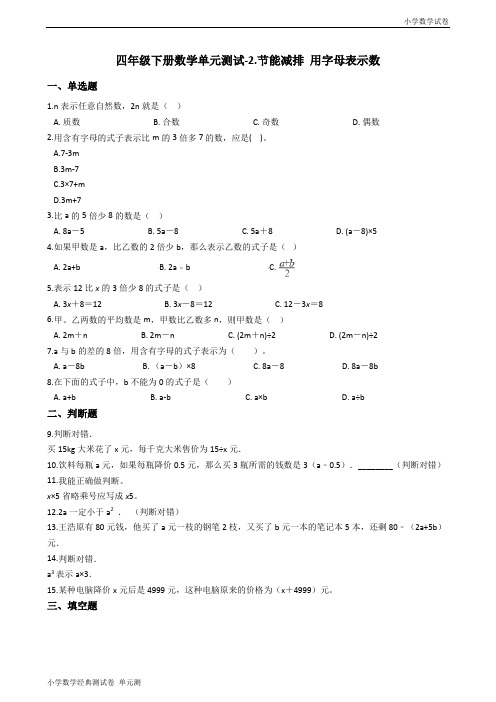 四年级下册数学单元测试-2.节能减排 用字母表示数_青岛版六三制(含答案).docx