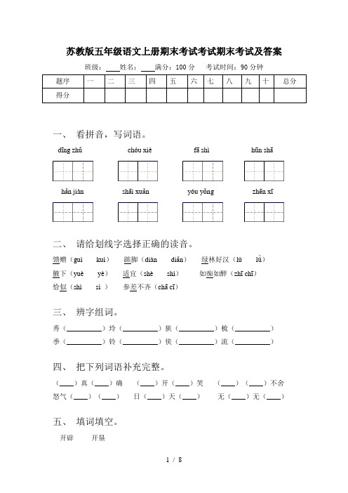 苏教版五年级语文上册期末考试考试期末考试及答案