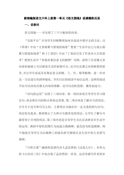 2020新部编版语文六年上册第一单元《语文园地》说课稿(含板书设计、教学反思)