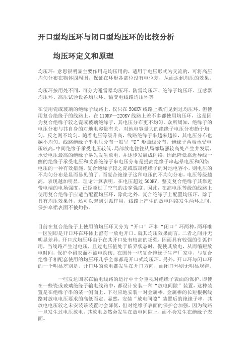 开口型均压环与闭口型均压环的比较分析