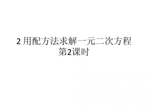 2014年秋北师大版九年级数学上2.2用配方法求解一元二次方程(第2课时)定倍速课时学练课件