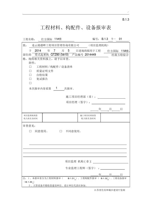 项目工程材料,构配件,设备报审表全套.docx