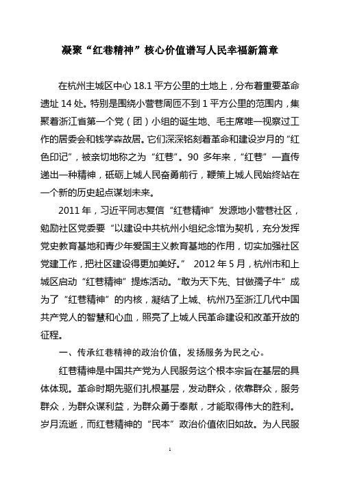 凝聚“红巷精神”核心价值谱写人民幸福新篇章