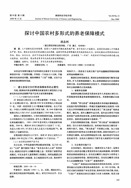 探讨中国农村多形式的养老保障模式
