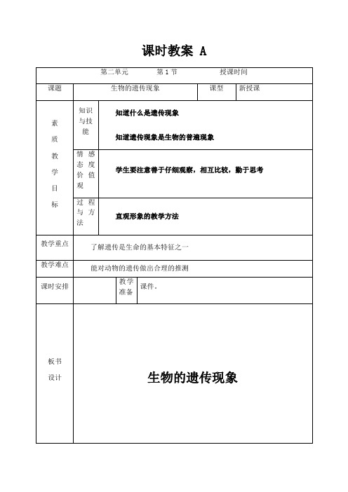 六年级下册科学教案-2.1 生物的遗传现象｜苏教版 (1)