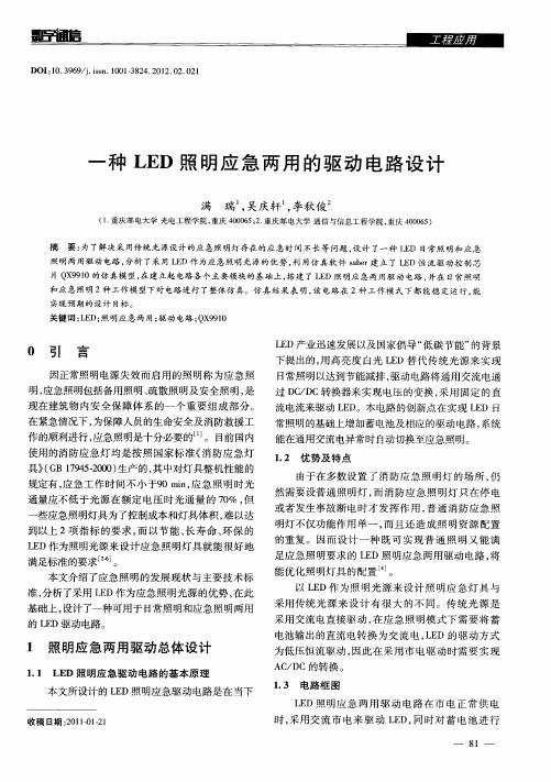 一种LED照明应急两用的驱动电路设计