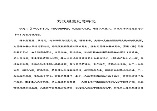刘氏祖茔碑记