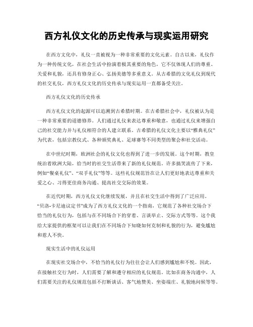 西方礼仪文化的历史传承与现实运用研究