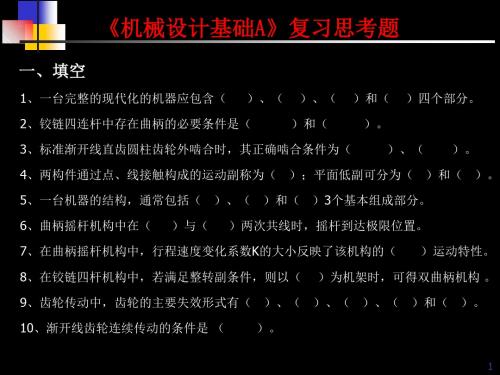 机械设计基础A-复习思考题 共26页