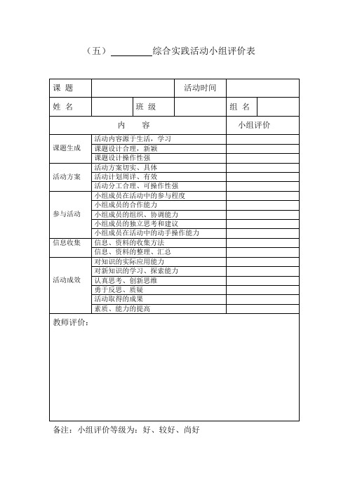 综合实践活动小组评价表