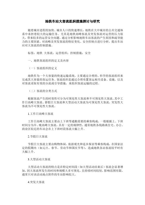 地铁车站大客流组织措施探讨与研究