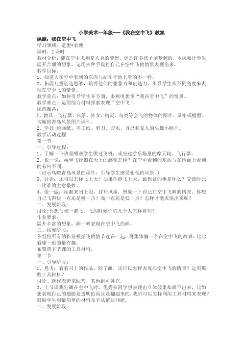 小学美术一年级---《我在空中飞》教案