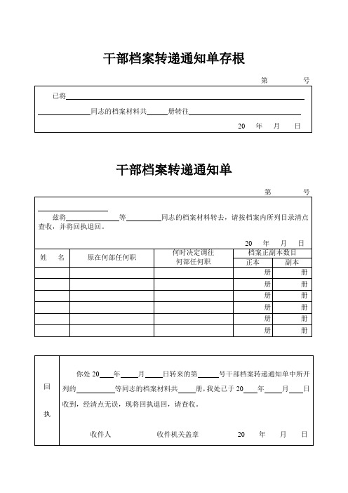 延安干部档案转递通知单存根