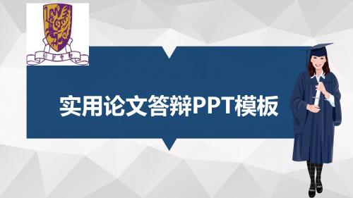 香港中文大学适合女生的毕业答辩PPT模板毕业论文毕业答辩开题报告优秀PPT模板