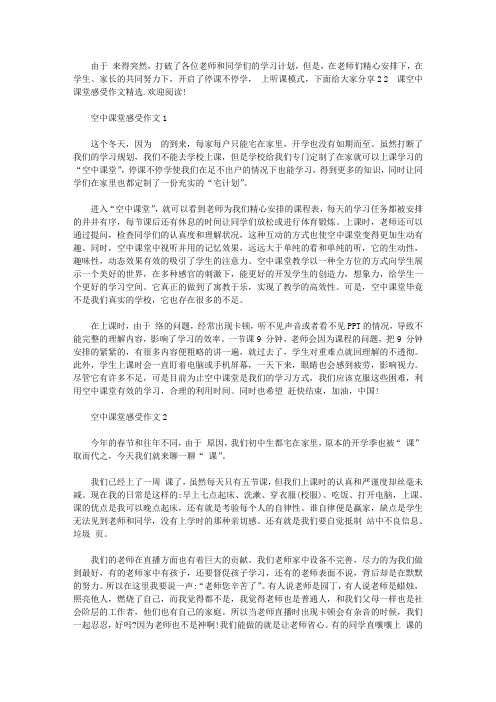 2020网课空中课堂感受作文精选5篇【最新】