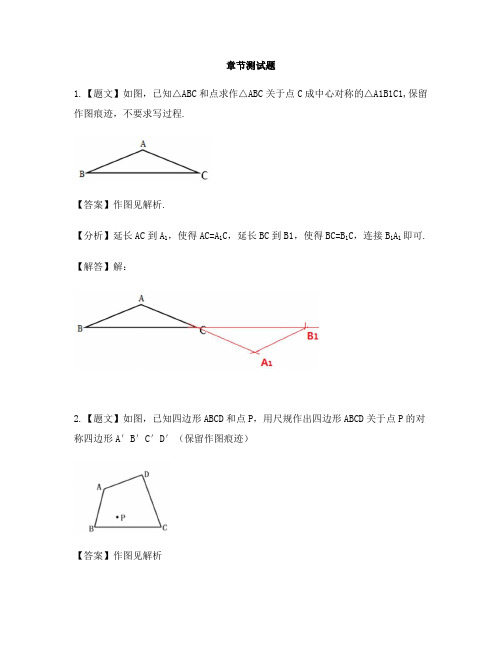 初中数学湘教版八年级下册第2章 四边形2.3 中心对称和中心对称图形-章节测试习题(1)