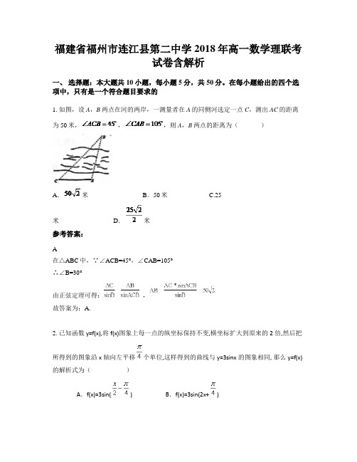 福建省福州市连江县第二中学2018年高一数学理联考试卷含解析