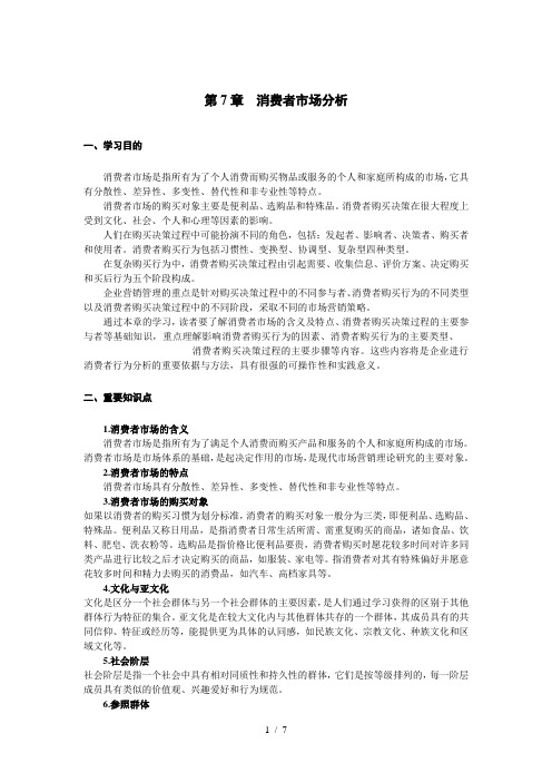 第7章消费者市场分析