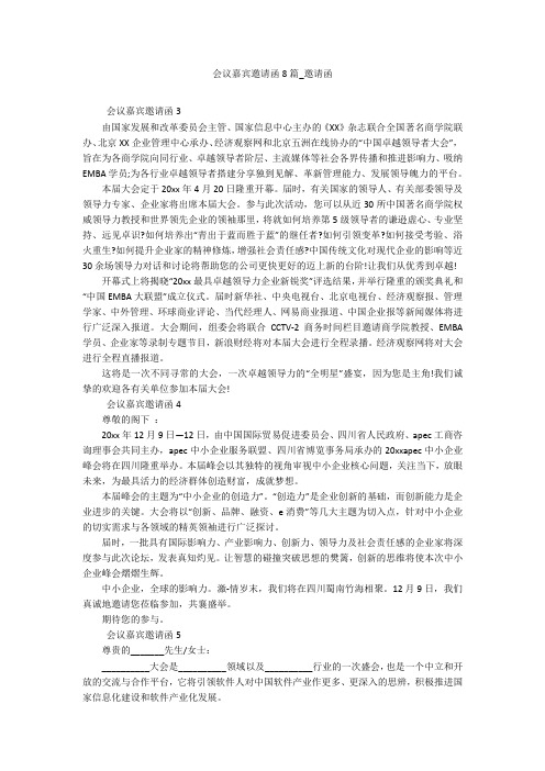 会议嘉宾邀请函8篇_邀请函