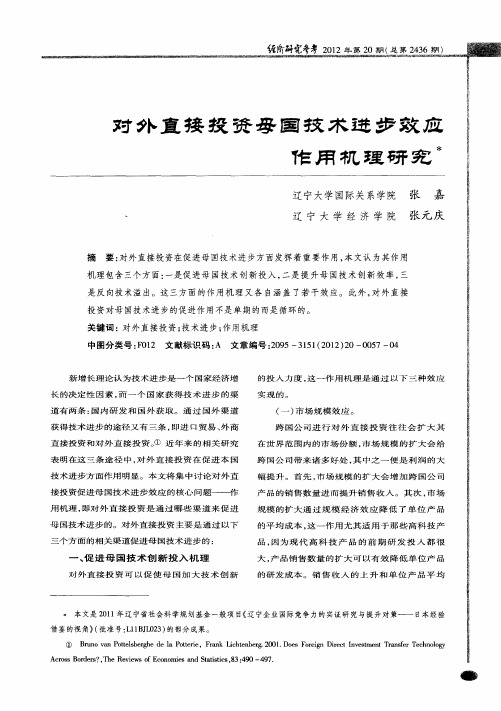 对外直接投资母国技术进步效应作用机理研究