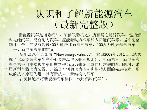 认识和了解新能源汽车(最新完整版)