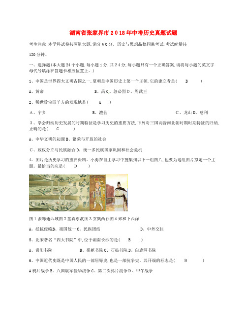 湖南省张家界市中考历史真题试题(含答案)