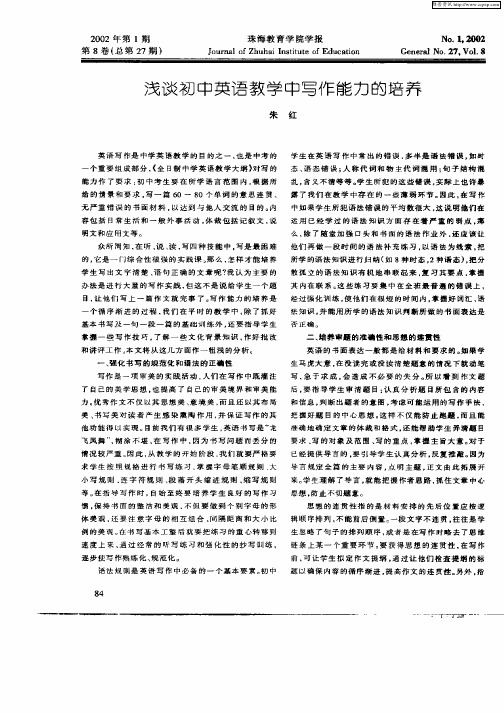 浅谈初中英语教学中写作能力的培养