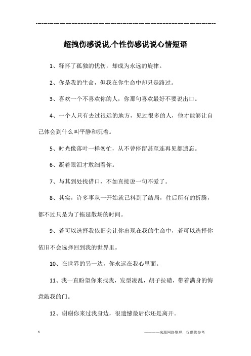 超拽伤感说说,个性伤感说说心情短语