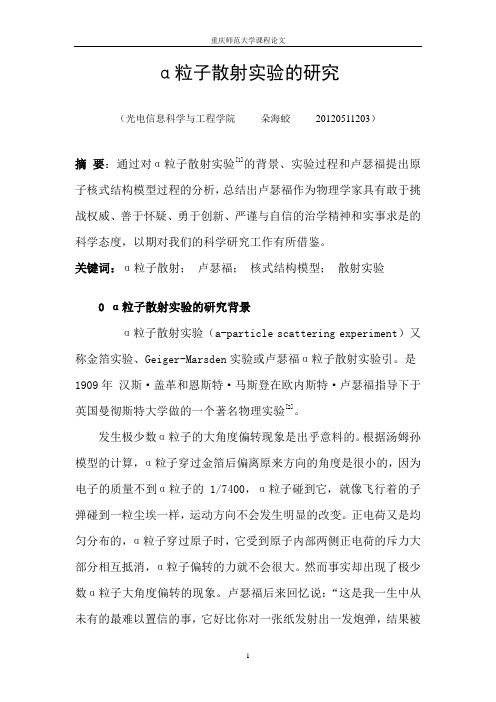 α粒子散射实验的研究