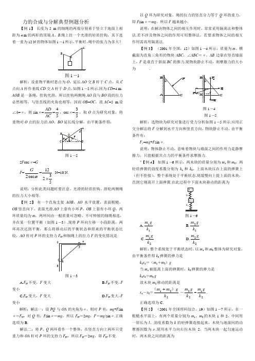 力的合成与分解典型例题分析