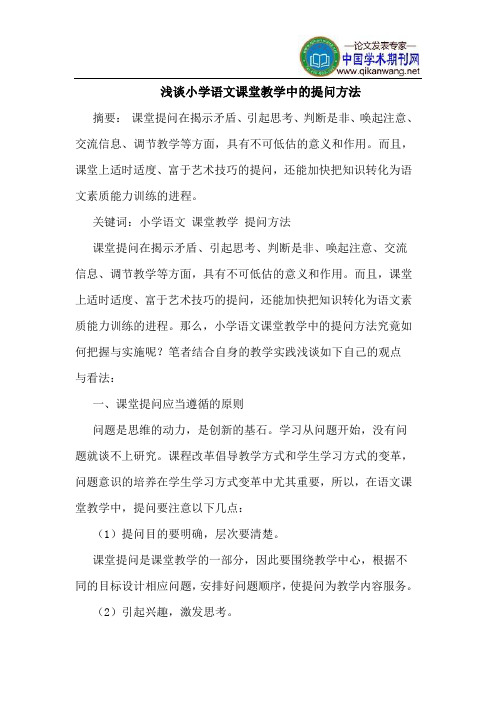小学语文课堂教学中的提问方法