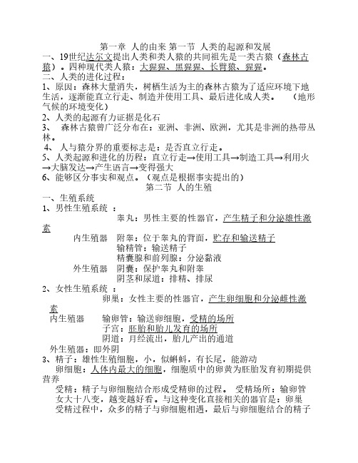 最新人教版生物七年级下册第一二章知识点复习