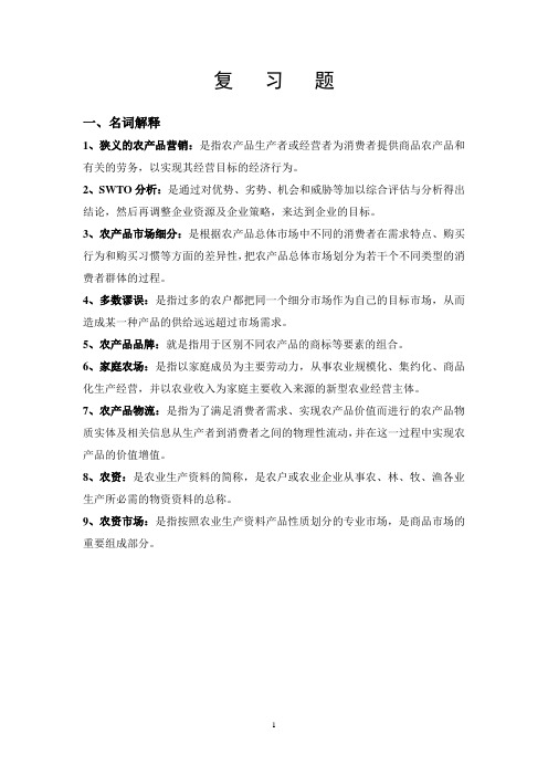 农产品与农资营销——期末复习