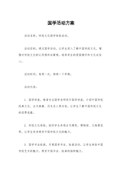 国学活动方案