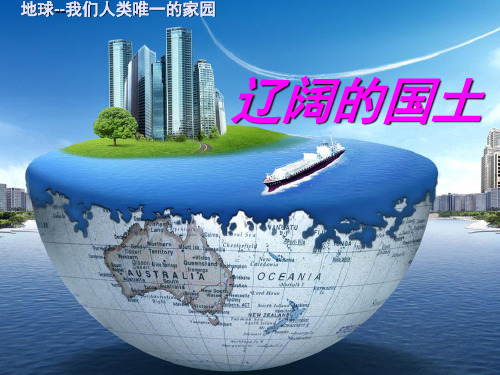 辽阔的国土(课堂PPT)