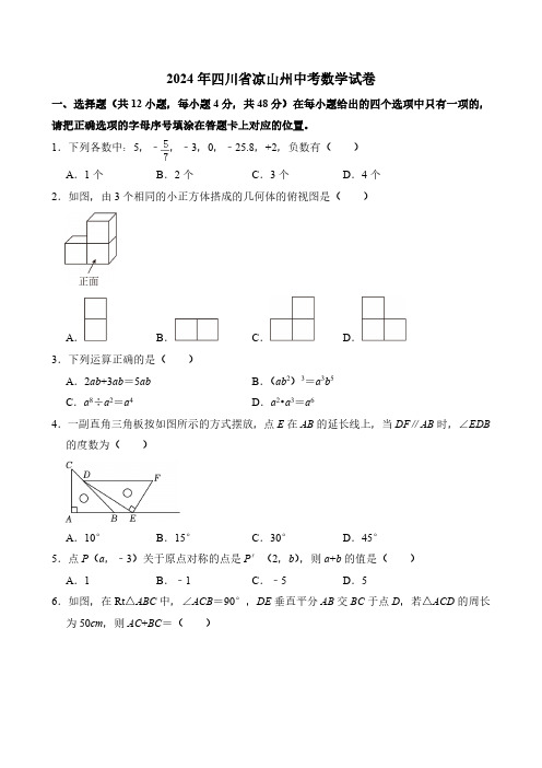 2024年四川省凉山州中考数学试卷(含答案)