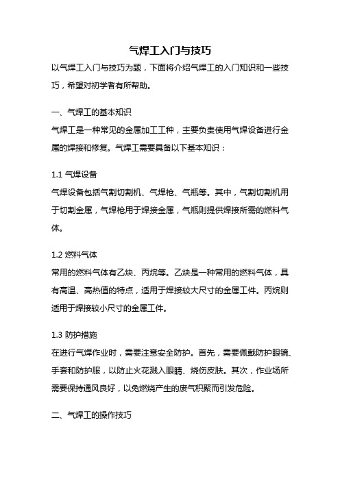 气焊工入门与技巧