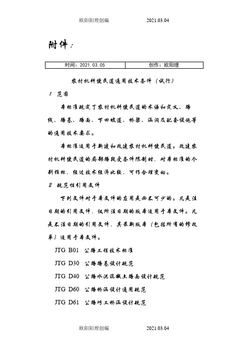 农村机耕道技术条件之欧阳理创编
