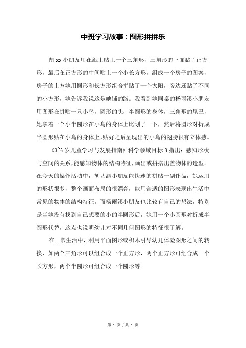 中班学习故事：图形拼拼乐