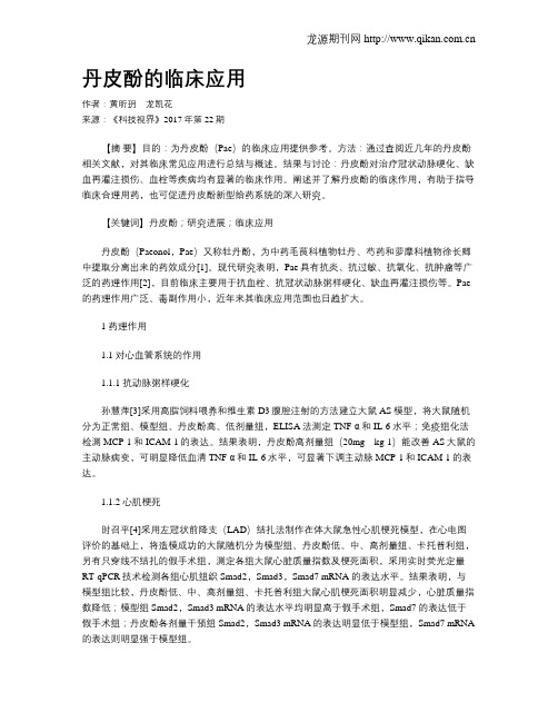 丹皮酚的临床应用