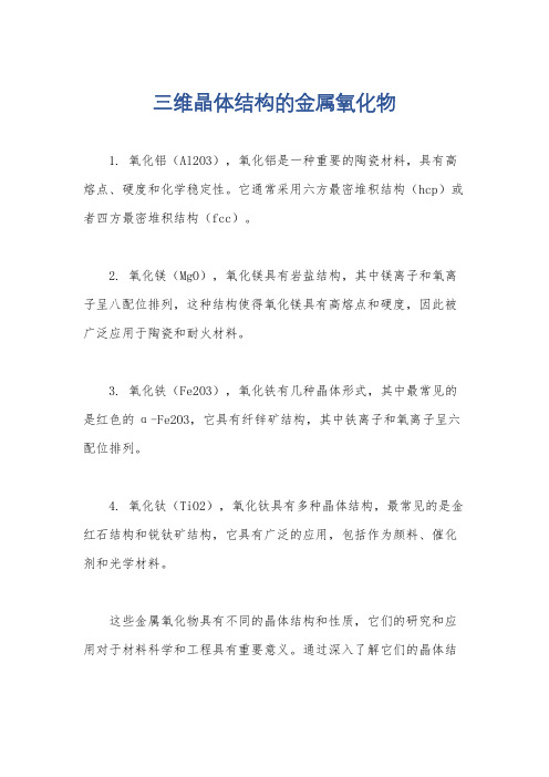 三维晶体结构的金属氧化物