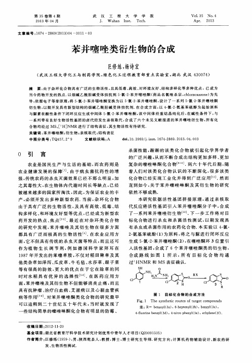 苯并噻唑类衍生物的合成
