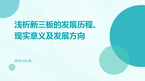 浅析新三板的发展历程、现实意义及发展方向