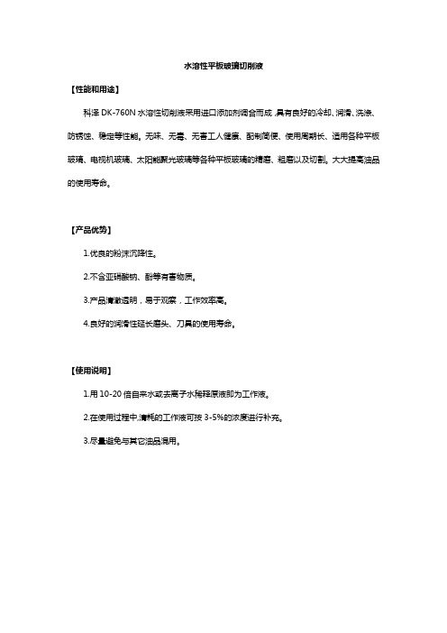 水溶性平板玻璃切削液